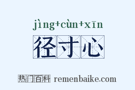 径寸心是什么意思的图片